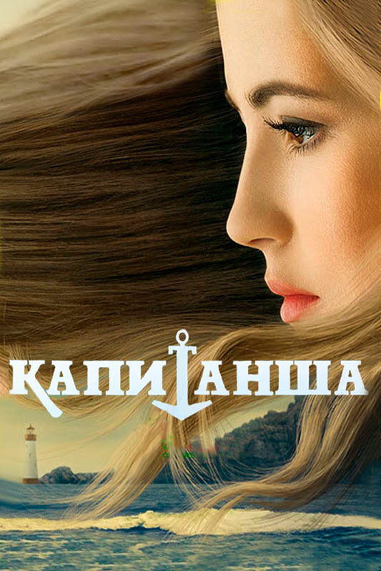 Капитанша - постер сериала